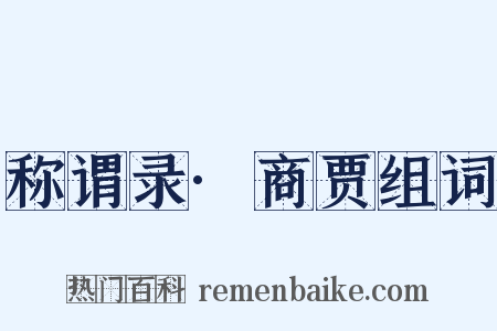 称谓录·商贾组词是什么意思的图片